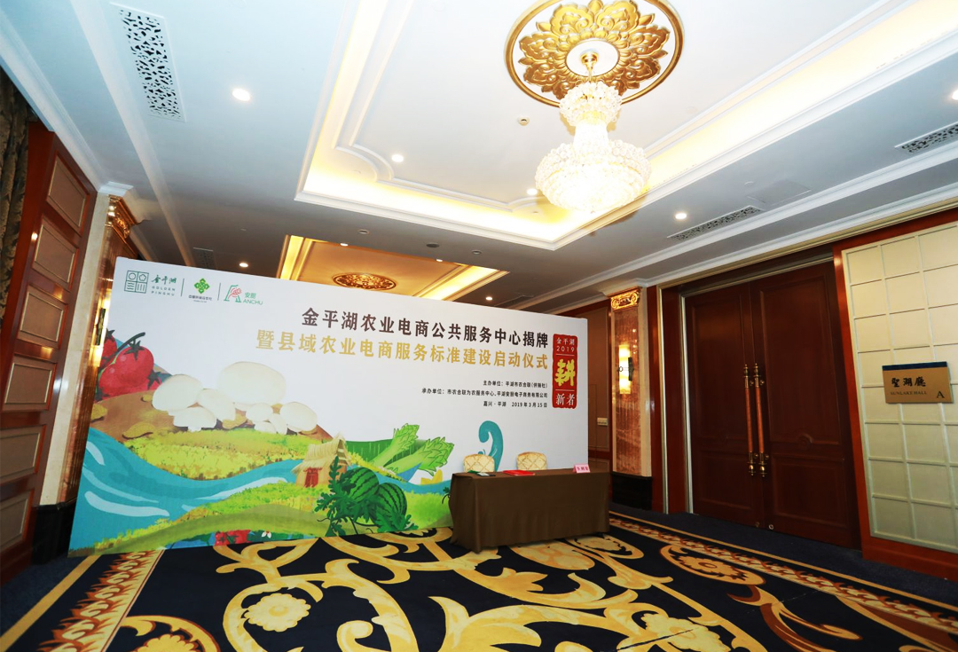 農(nóng)業(yè)電商服務標準發(fā)布會序廳設計