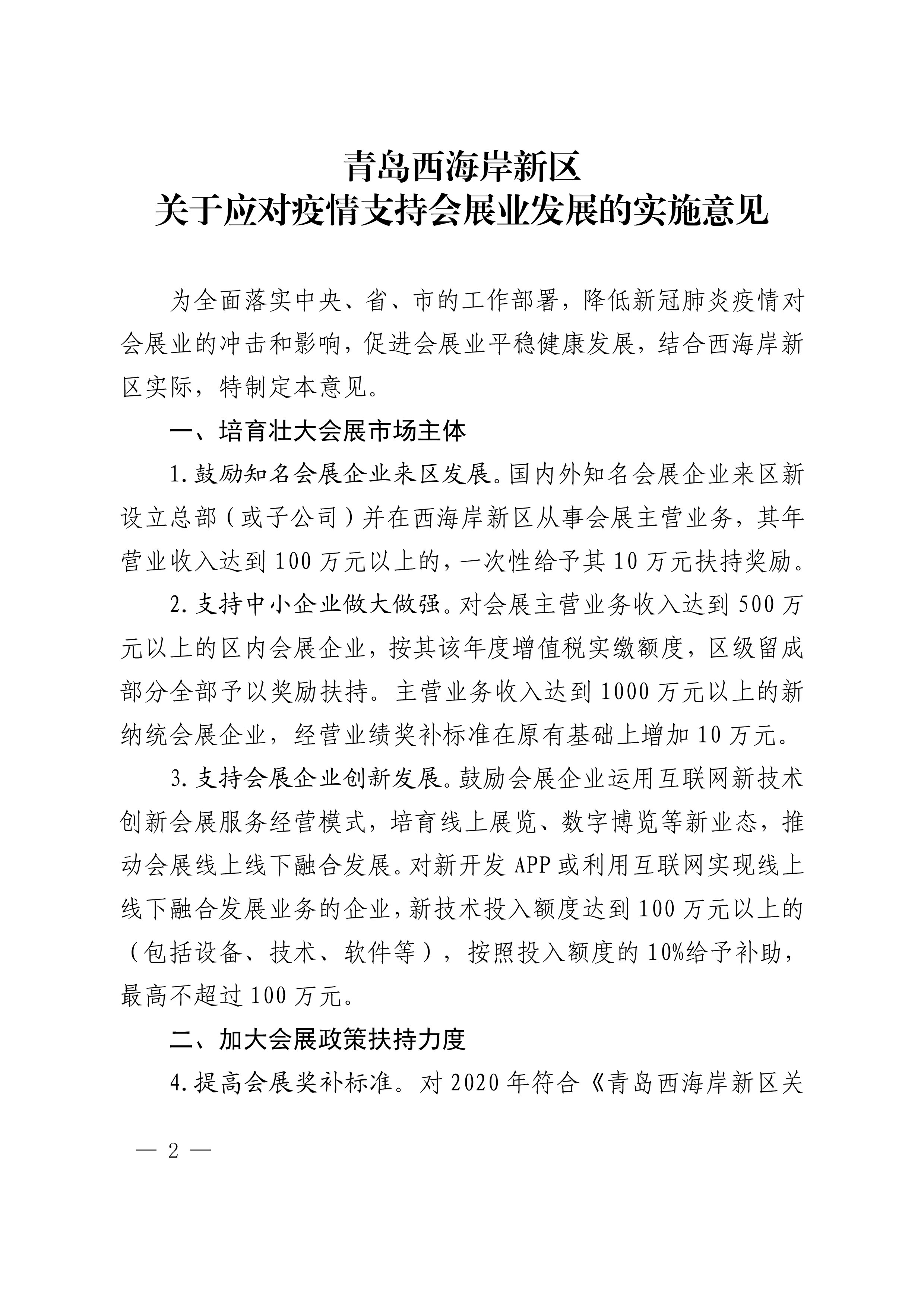 《青島西海岸新區(qū)關(guān)于應(yīng)對疫情支持會展業(yè)發(fā)展的實施意見》第2頁