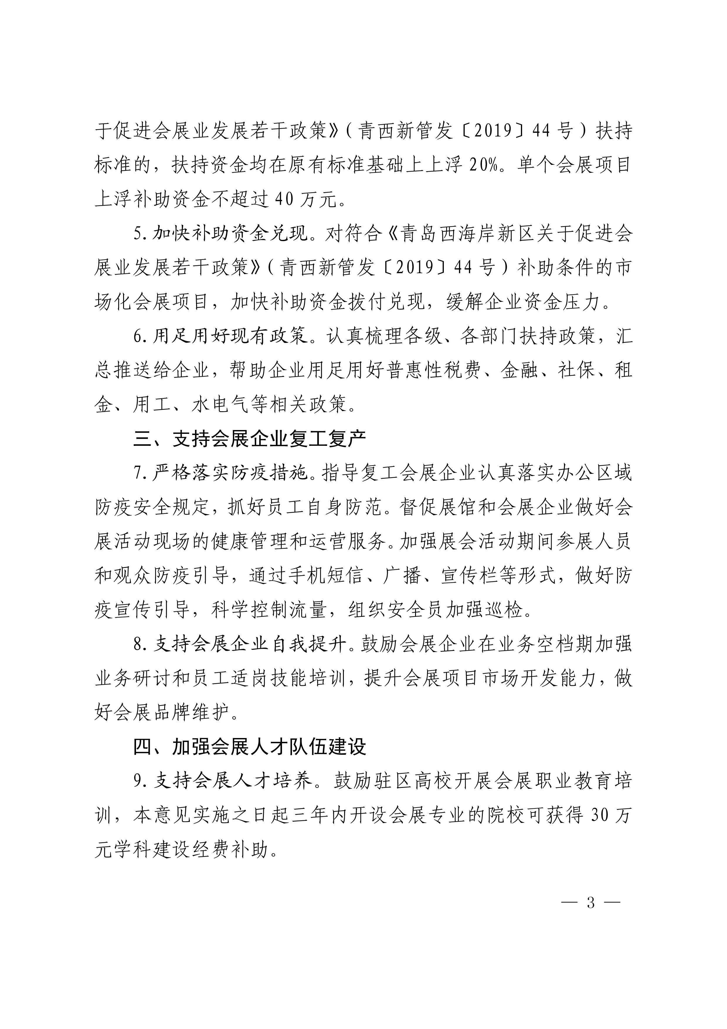 《青島西海岸新區(qū)關(guān)于應(yīng)對疫情支持會展業(yè)發(fā)展的實施意見》第3頁