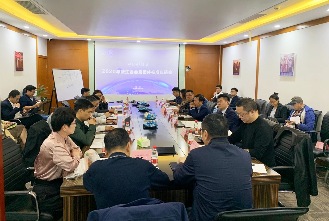 2020年浙江省會展團(tuán)體標(biāo)準(zhǔn)座談會在杭召開