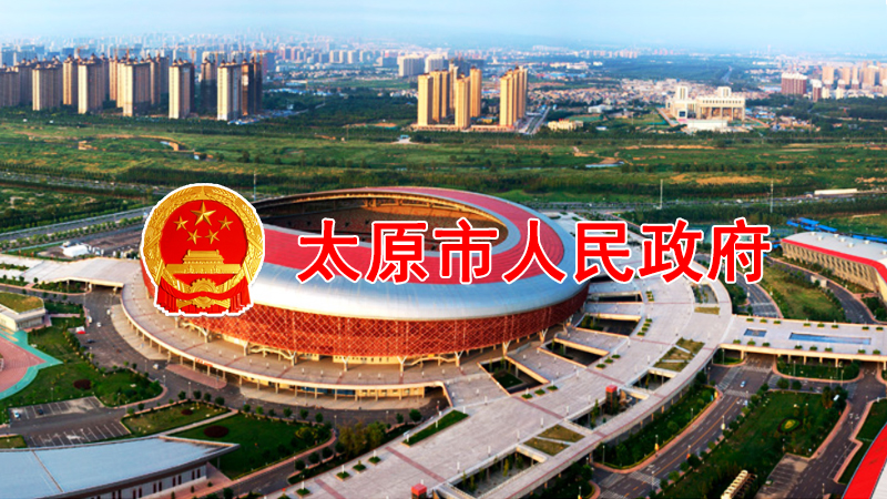 ̫ԭ�����������k���d�P(gu��n)��ӡ�l(f��)̫ԭ�Е�(hu��)չ���(d��ng)���핺���k����֪ͨ