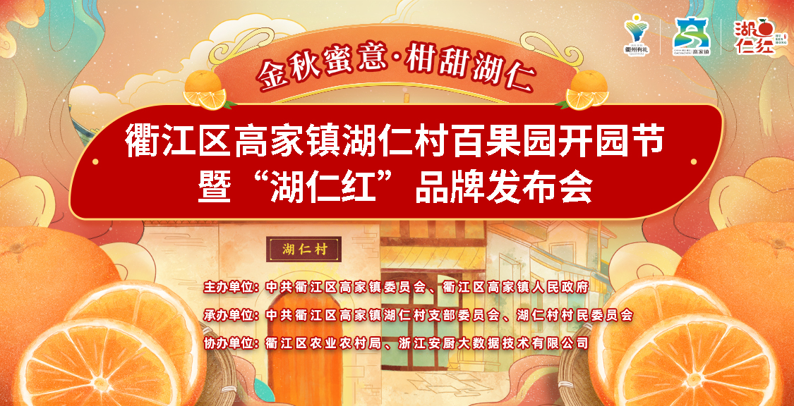 衢江區(qū)湖仁村百果園開(kāi)園節(jié)暨“湖仁紅”品牌發(fā)布會(huì)