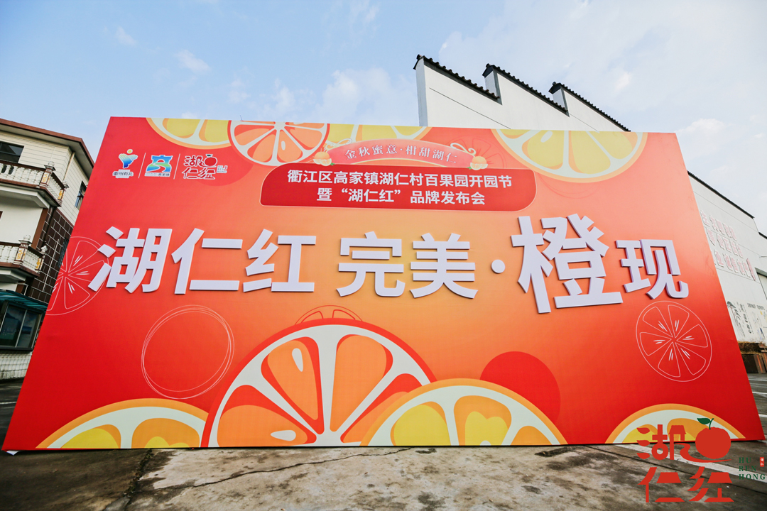 衢江區(qū)湖仁村百果園開(kāi)園節(jié)暨“湖仁紅”品牌發(fā)布會(huì)