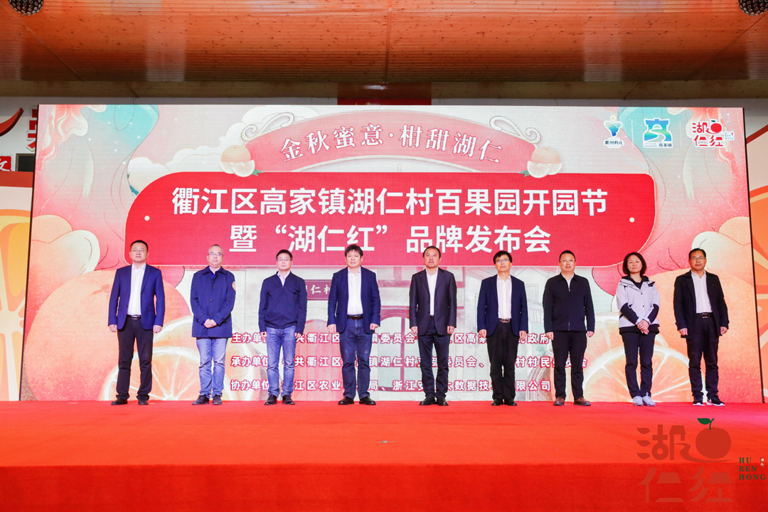 衢江區(qū)湖仁村百果園開(kāi)園節(jié)暨“湖仁紅”品牌發(fā)布會(huì)