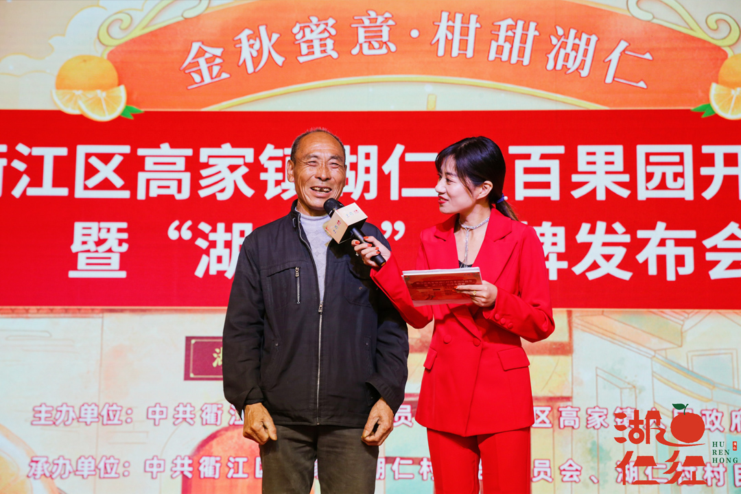 衢江區(qū)湖仁村百果園開(kāi)園節(jié)暨“湖仁紅”品牌發(fā)布會(huì)