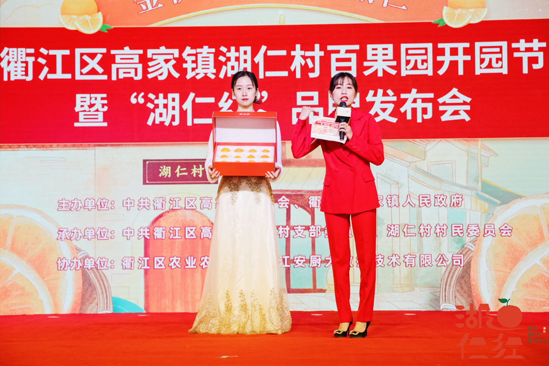 衢江區(qū)湖仁村百果園開(kāi)園節(jié)暨“湖仁紅”品牌發(fā)布會(huì)