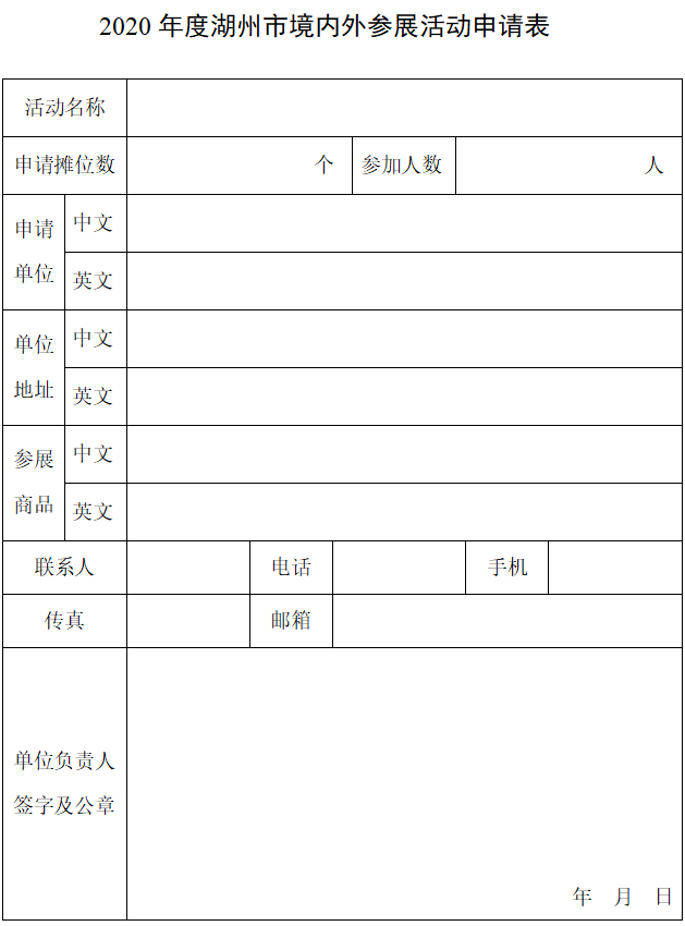 2020年度湖州市境內(nèi)外參展活動(dòng)申請(qǐng)表