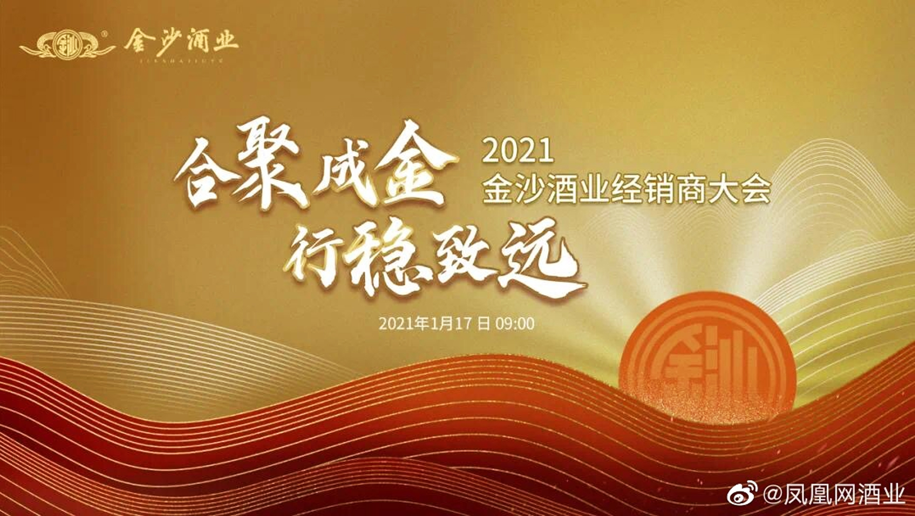 2021金沙酒業(yè)經(jīng)銷商大會(huì)主題口號(hào)