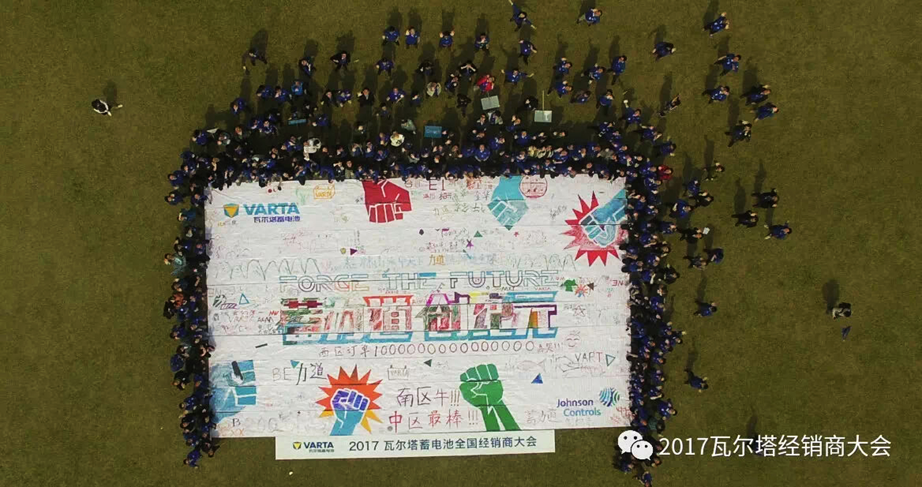 瓦爾塔蓄電池全國(guó)經(jīng)銷商大會(huì)主題標(biāo)語