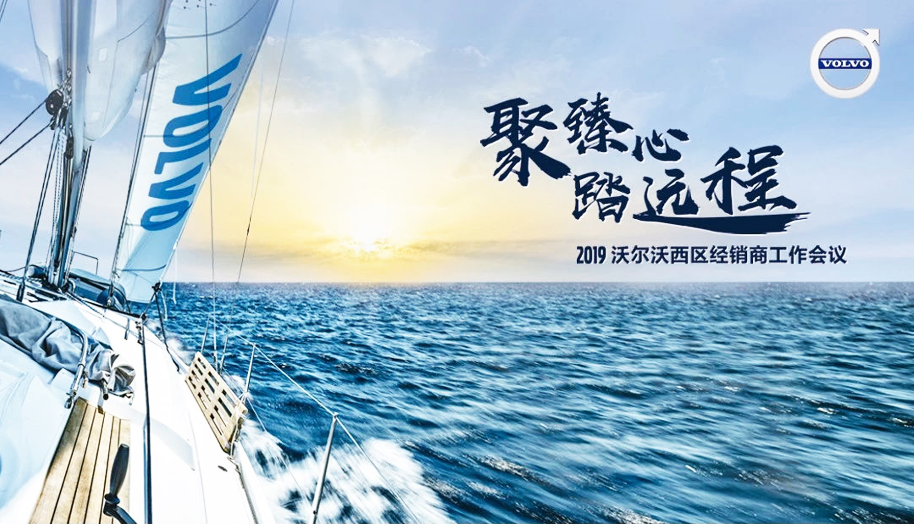 沃爾沃西區(qū)經(jīng)銷商工作會(huì)議會(huì)議主題名稱