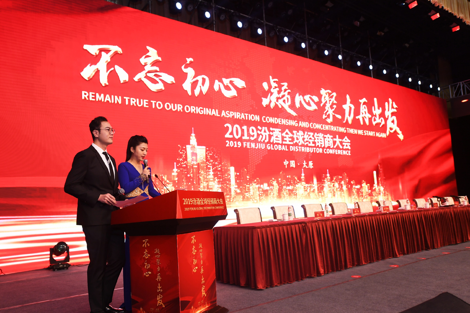 2019汾酒全球經(jīng)銷商大會(huì)