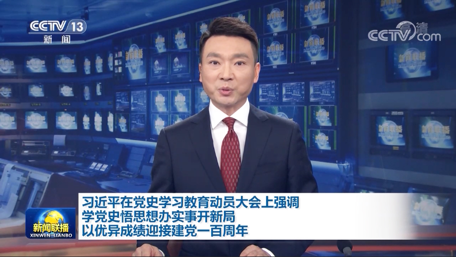 黨史學(xué)習(xí)教育動員大會