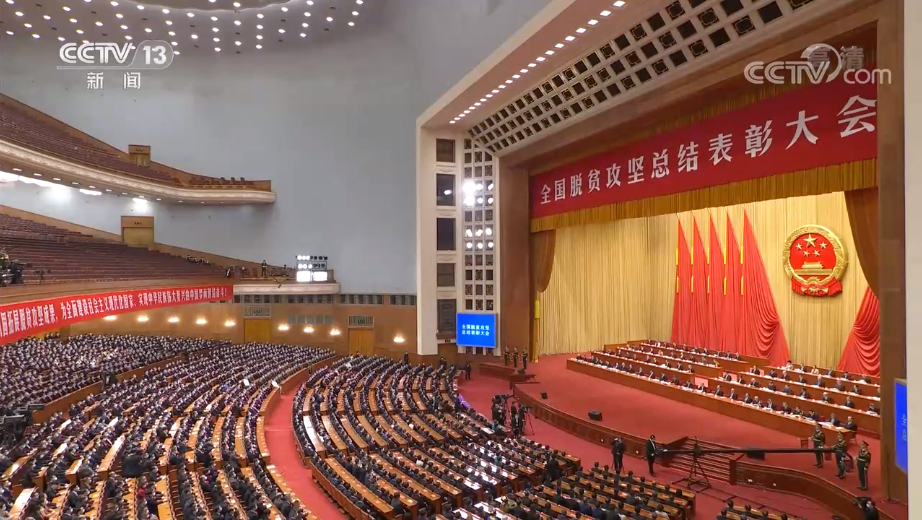 全國脫貧攻堅總結(jié)表彰大會