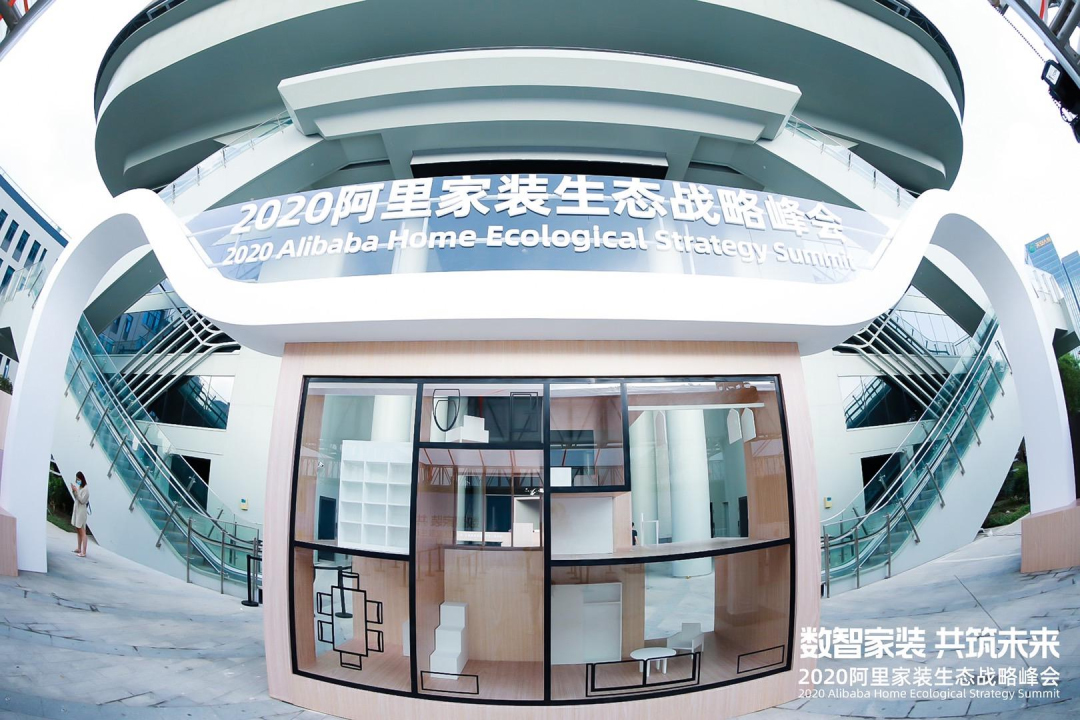 2020阿里家裝生態(tài)戰(zhàn)略峰會