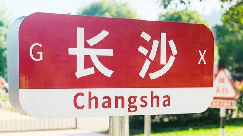 �L(zh��ng)ɳ�Е�(hu��)չ�I(y��)���M(j��n)�k��