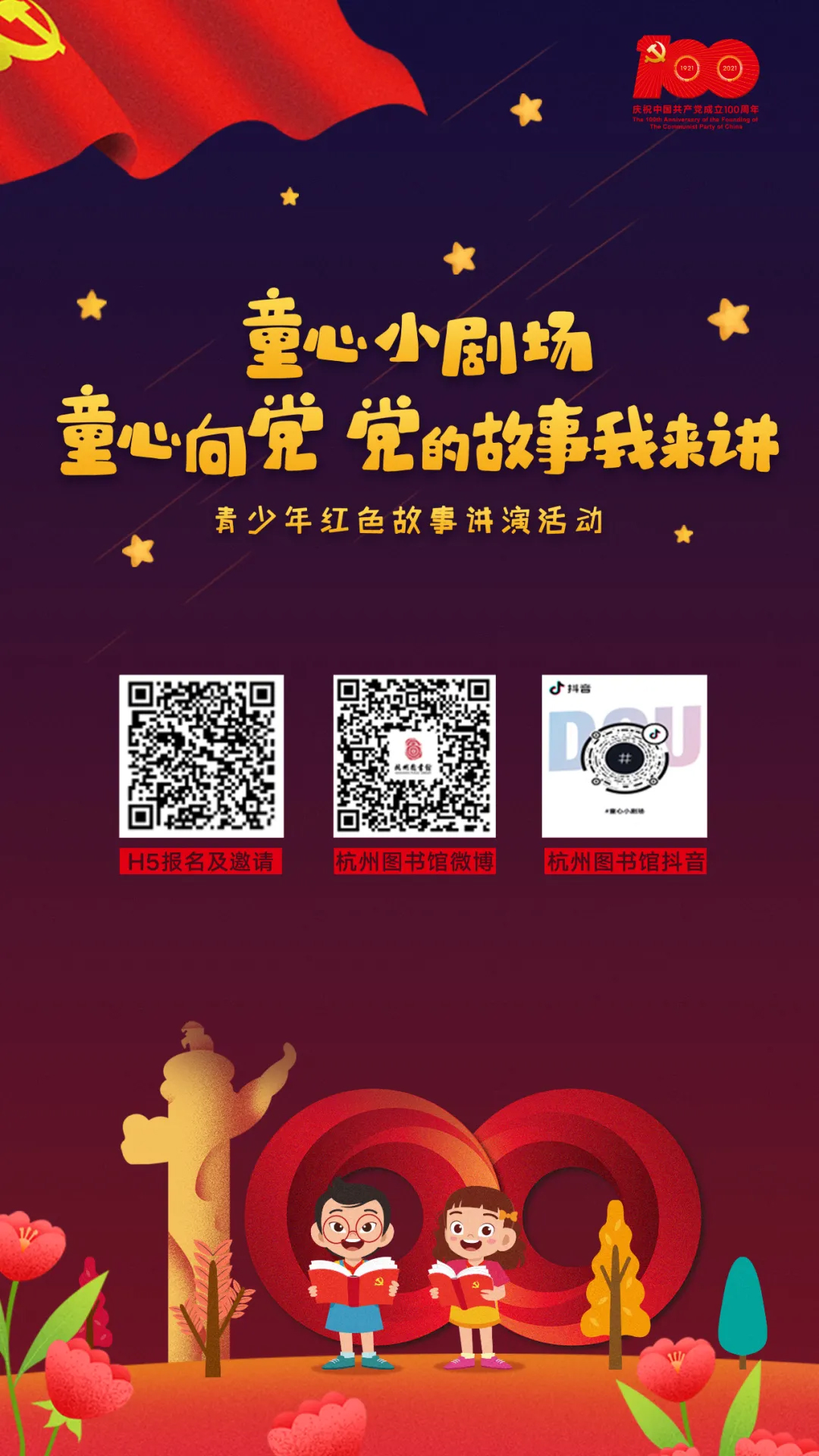 “童心向黨 黨的故事我來講”掃碼報(bào)名