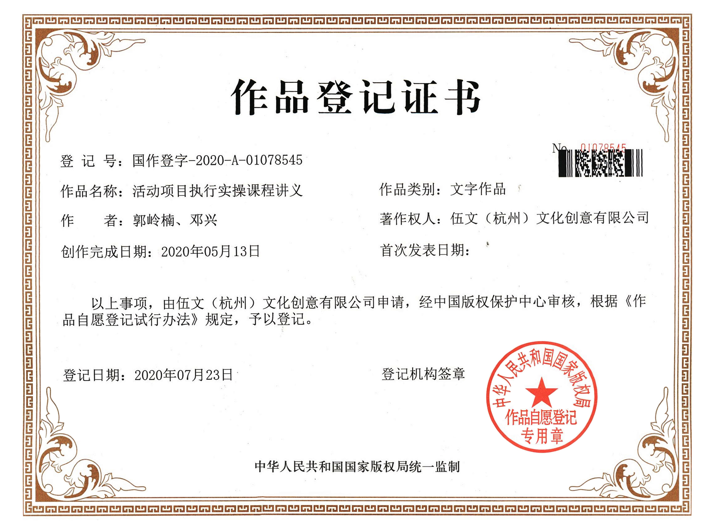 《活動(dòng)項(xiàng)目執(zhí)行實(shí)操課程講義》作品登記證書