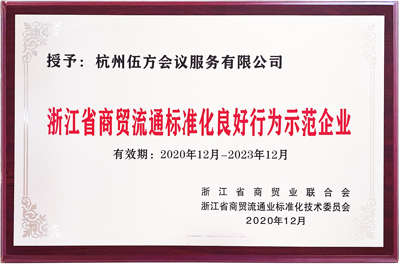 第一批“浙江省商貿(mào)流通標(biāo)準(zhǔn)化良好行為示范企業(yè)”