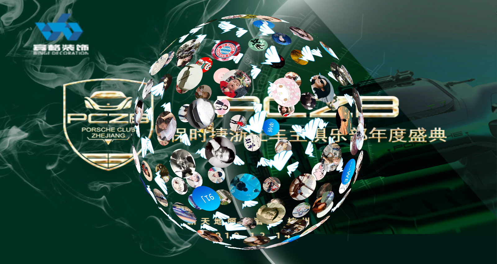 浙江保時(shí)捷車主俱樂(lè)部年度盛典3D簽到墻