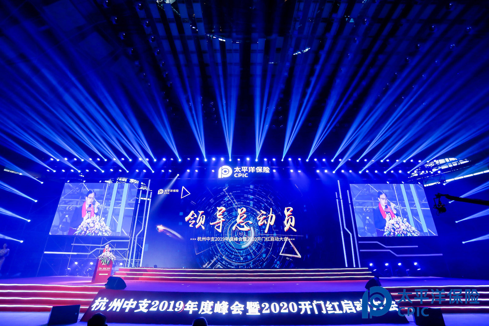 太平洋保險(xiǎn)杭州中支開門紅啟動大會執(zhí)行現(xiàn)場