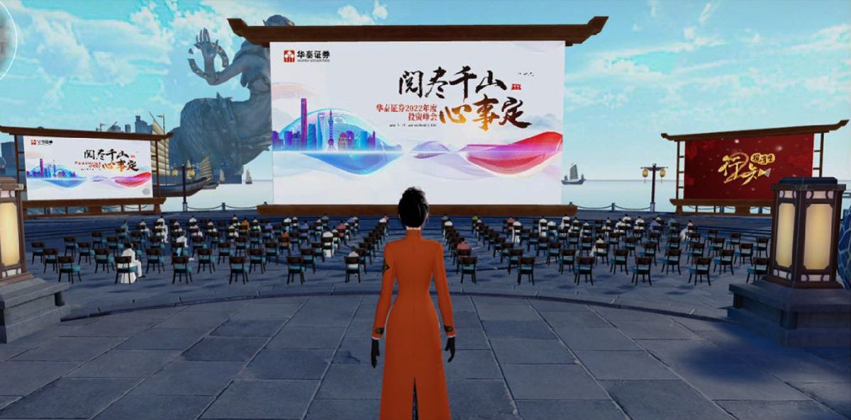 華泰證券2022投資峰會(huì)元宇宙會(huì)議戶外活動(dòng)現(xiàn)場(chǎng)