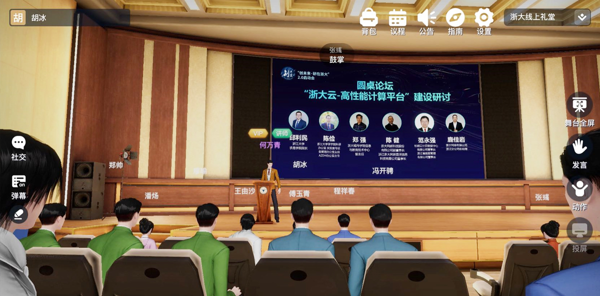 “浙大云高性能計(jì)算平臺(tái)”建設(shè)研討圓桌論壇元宇宙會(huì)議