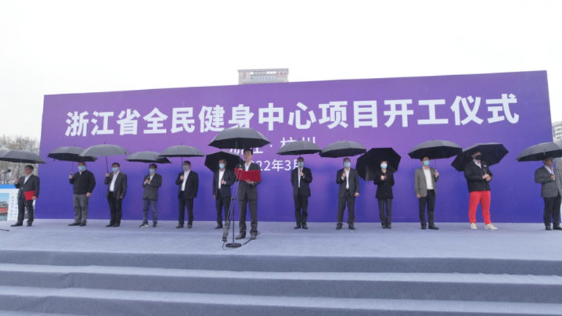 浙江省全民健身中心項(xiàng)目開工儀式