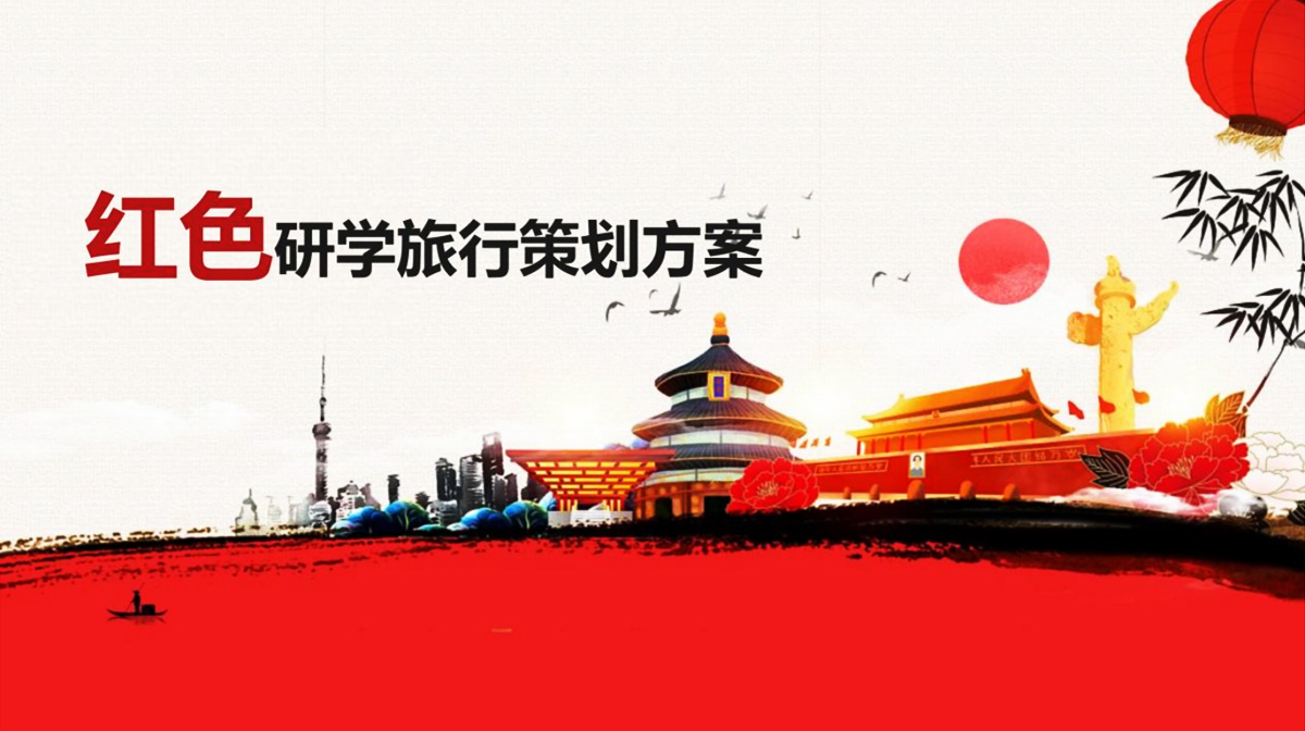 紅色研學(xué)旅行活動策劃