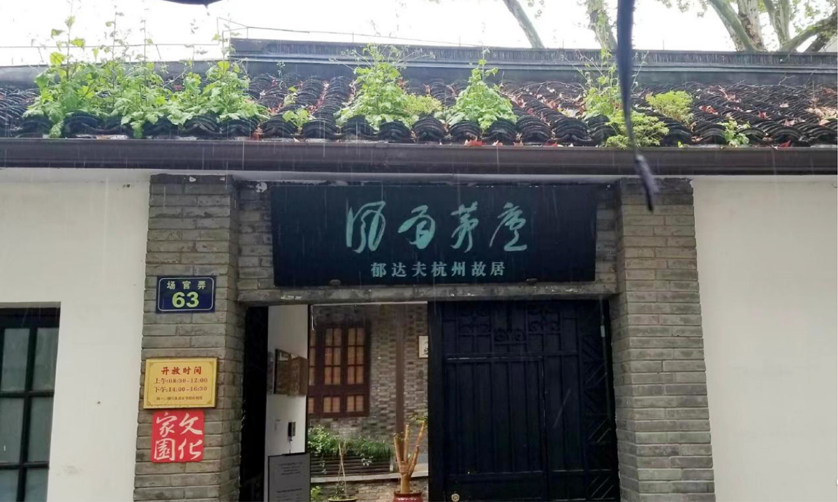 杭州紅色研學(xué)基地——郁達(dá)夫故居