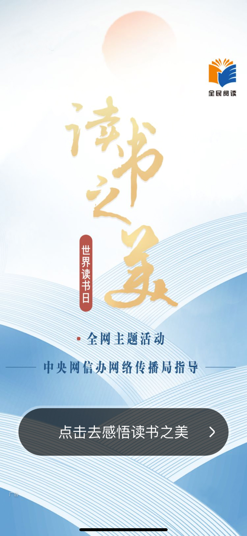 中央網(wǎng)信辦網(wǎng)絡(luò)傳播局指導(dǎo)的世界讀書(shū)日全網(wǎng)主題活動(dòng)