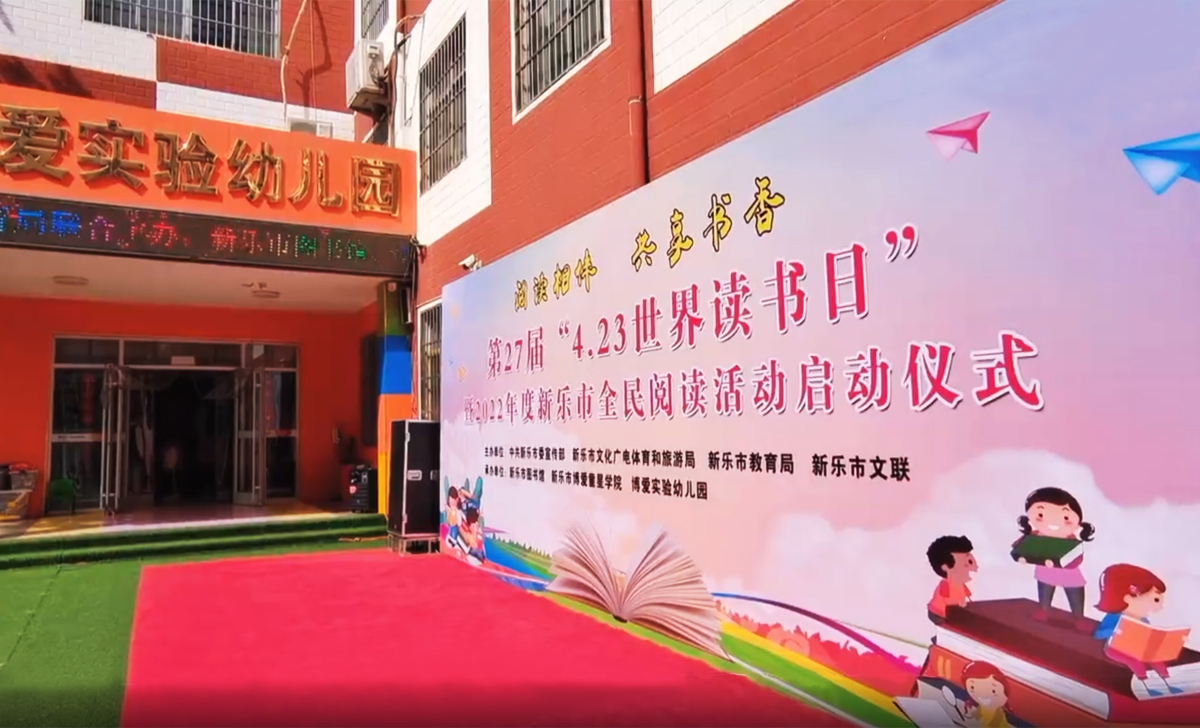 “閱讀相伴 共享書(shū)香”423世界讀書(shū)日暨2022年度新樂(lè)市全民閱讀活動(dòng)啟動(dòng)儀式
