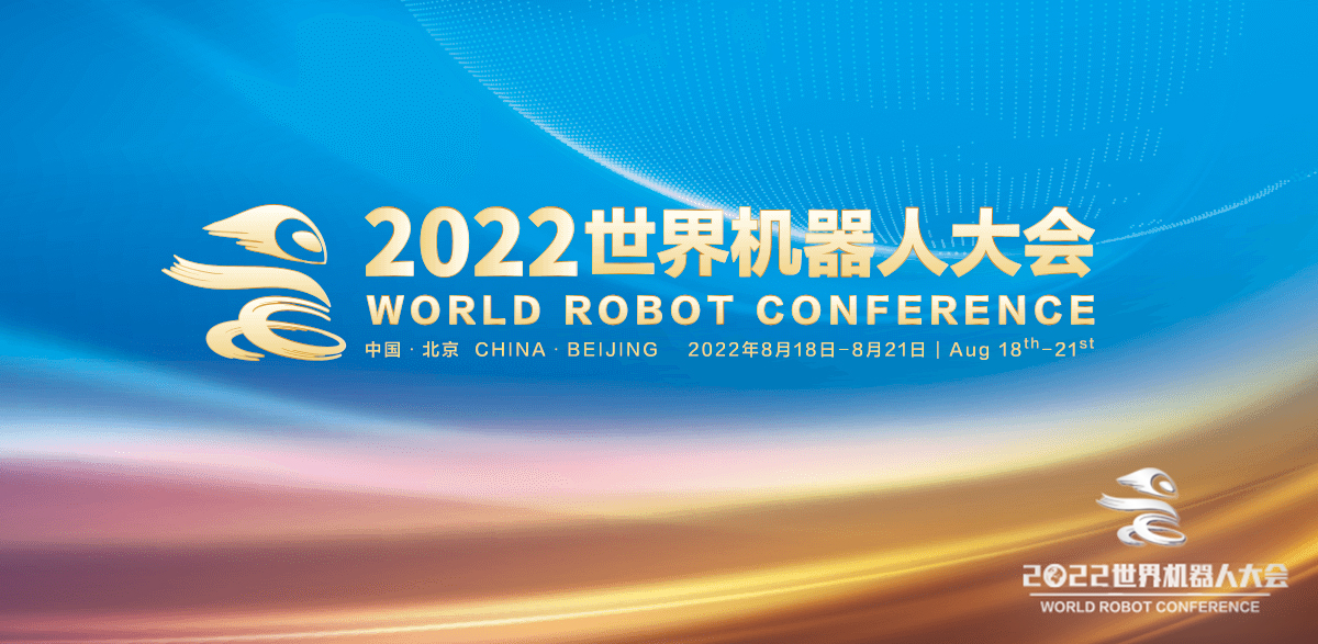 2022世界機(jī)器人大會