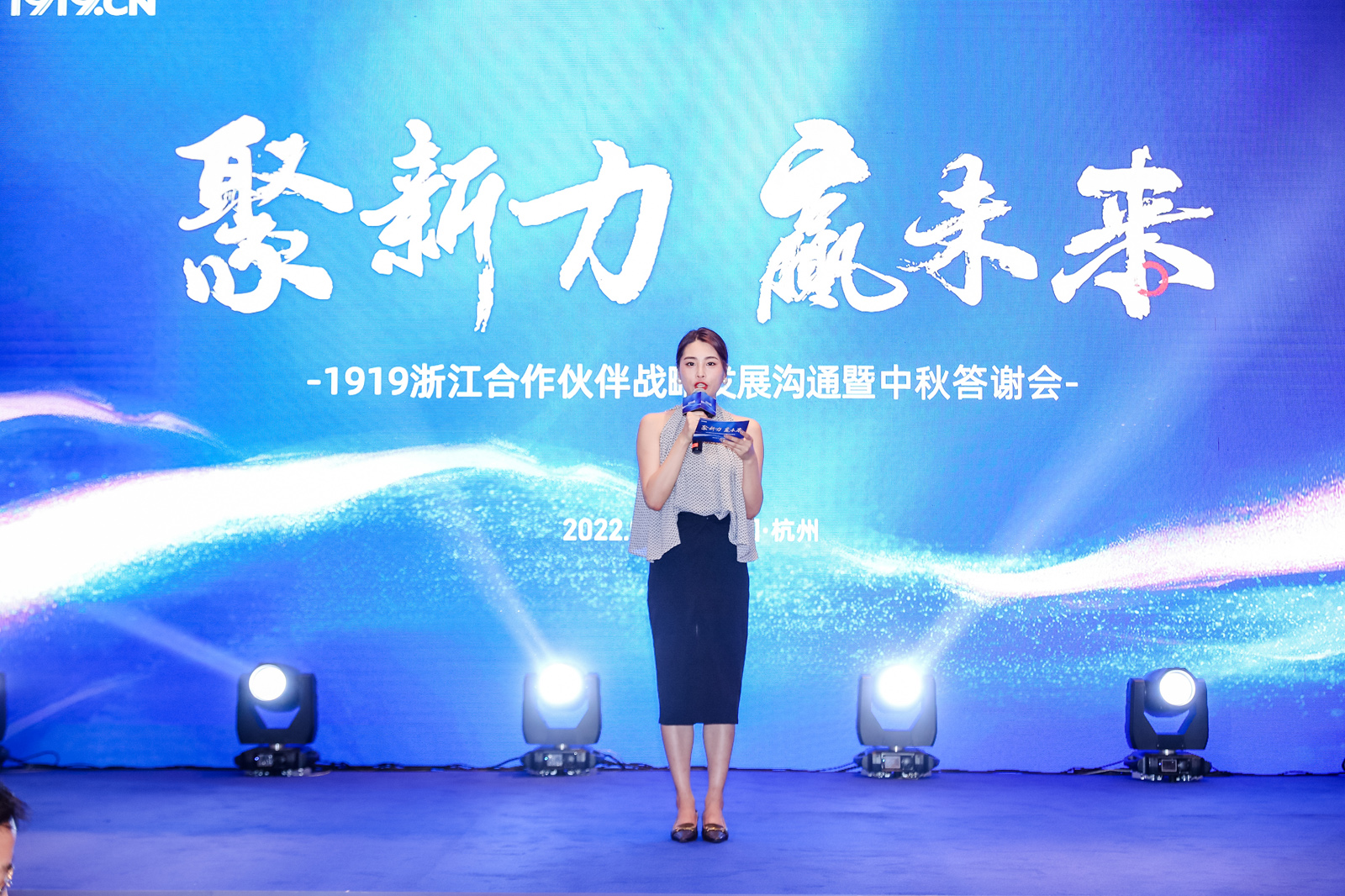 1919浙江合作伙伴戰(zhàn)略發(fā)展溝通暨中秋答謝會主持人亮相
