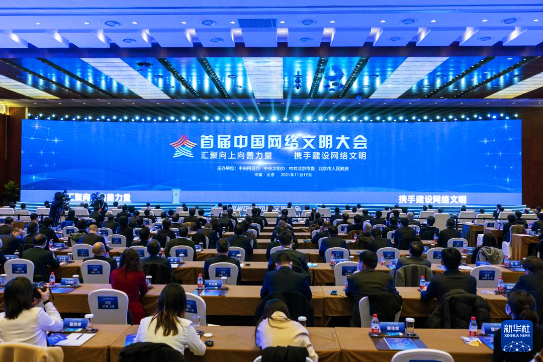 首屆中國網(wǎng)絡(luò)文明大會現(xiàn)場