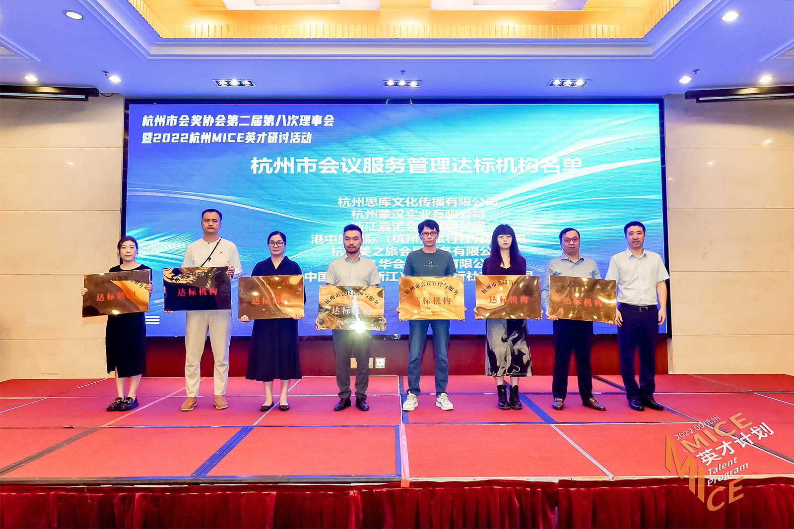 杭州市會議管理與服務(wù)達(dá)標(biāo)機構(gòu)授牌儀式