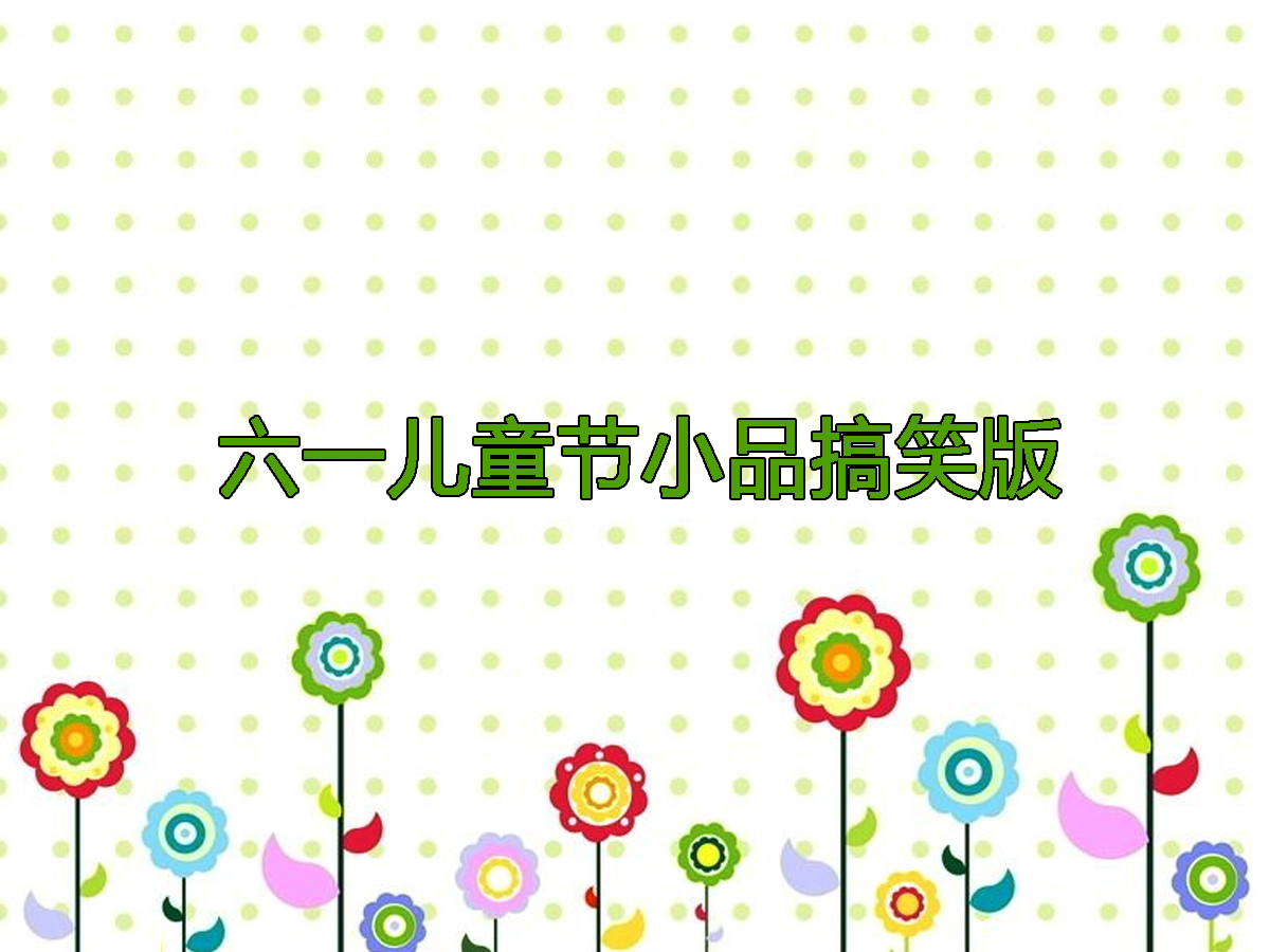 ��һ��ͯ��(ji��)СƷ��Ц��