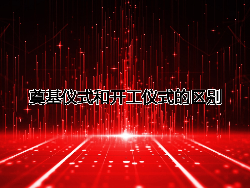 奠基儀式和開工儀式的區(qū)別