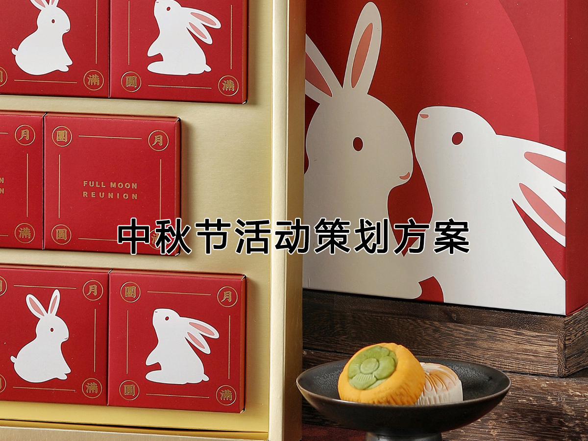中秋節(jié)活動(dòng)策劃