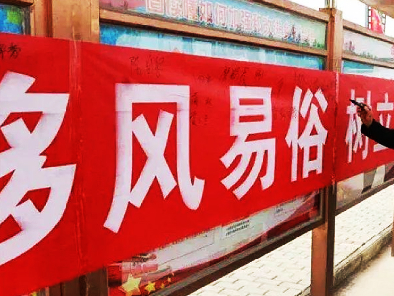 移風(fēng)易俗活動