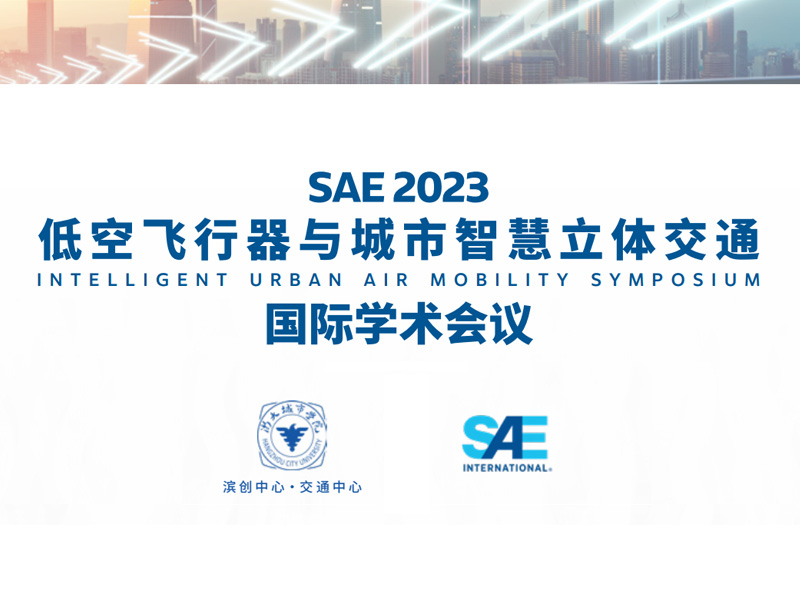 �����ЌWԺ�I��(chu��ng)���Ľ�ͨ������SAE International