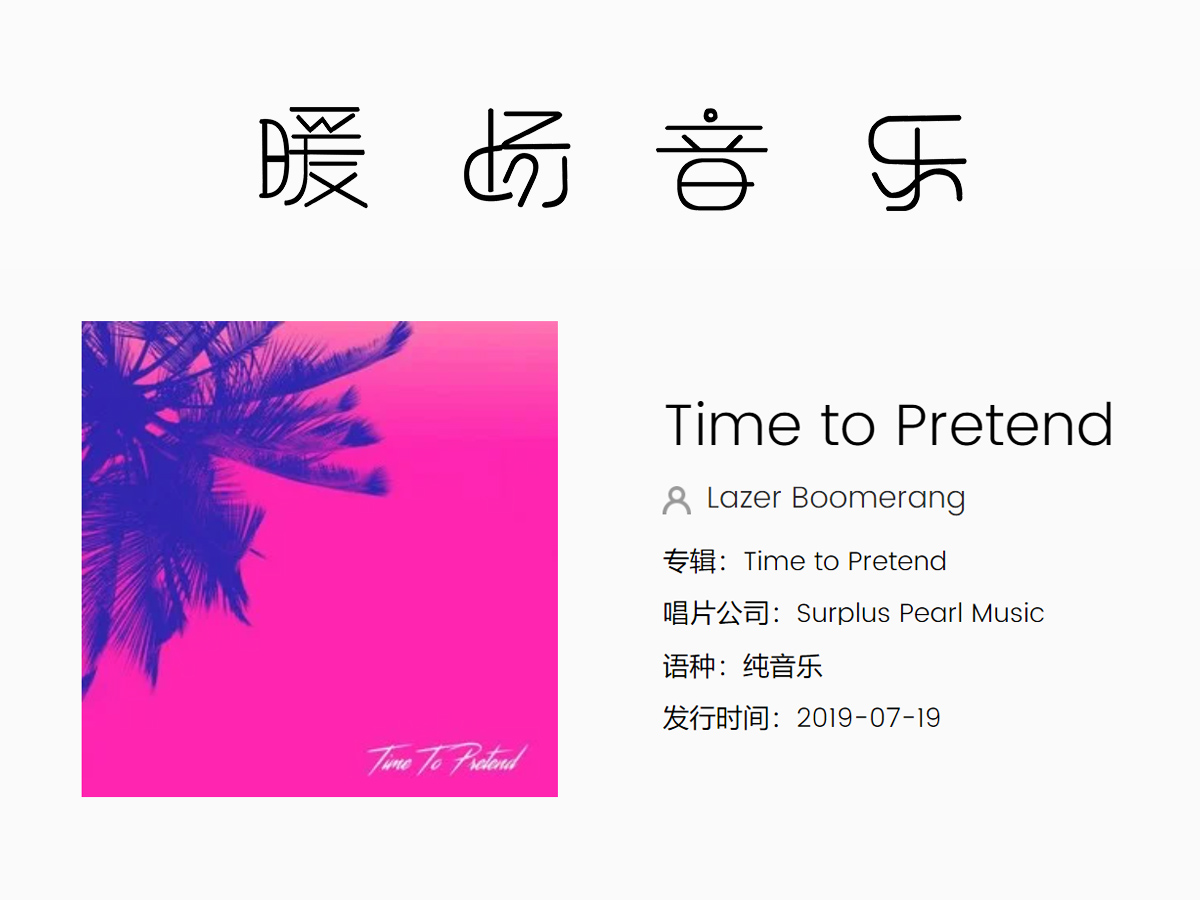 ���͕��hů��������Time to Pretend��