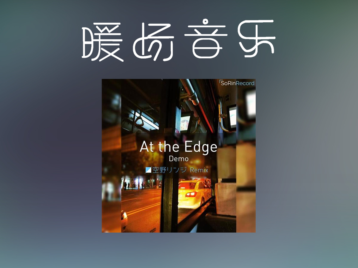 ��At The Edge��ǧ��