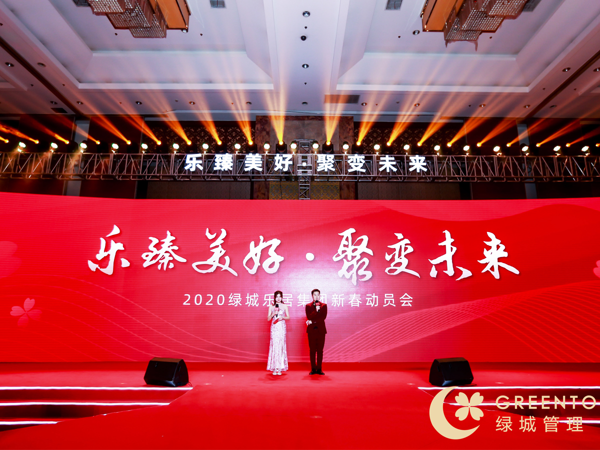 綠城樂居集團(tuán)新春動(dòng)員會(huì)現(xiàn)場(chǎng)主持