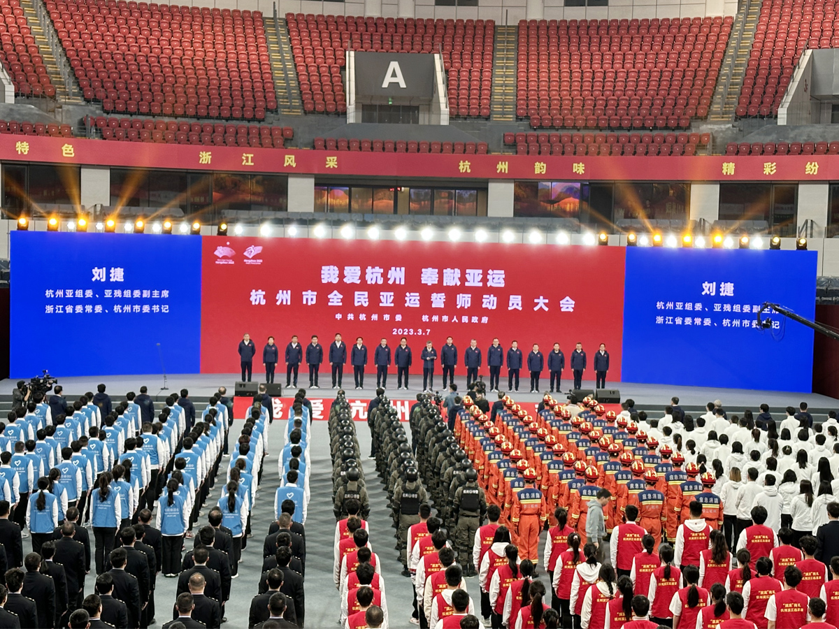 “我愛杭州 奉獻(xiàn)亞運(yùn)”杭州市全民亞運(yùn)誓師動(dòng)員大會(huì)