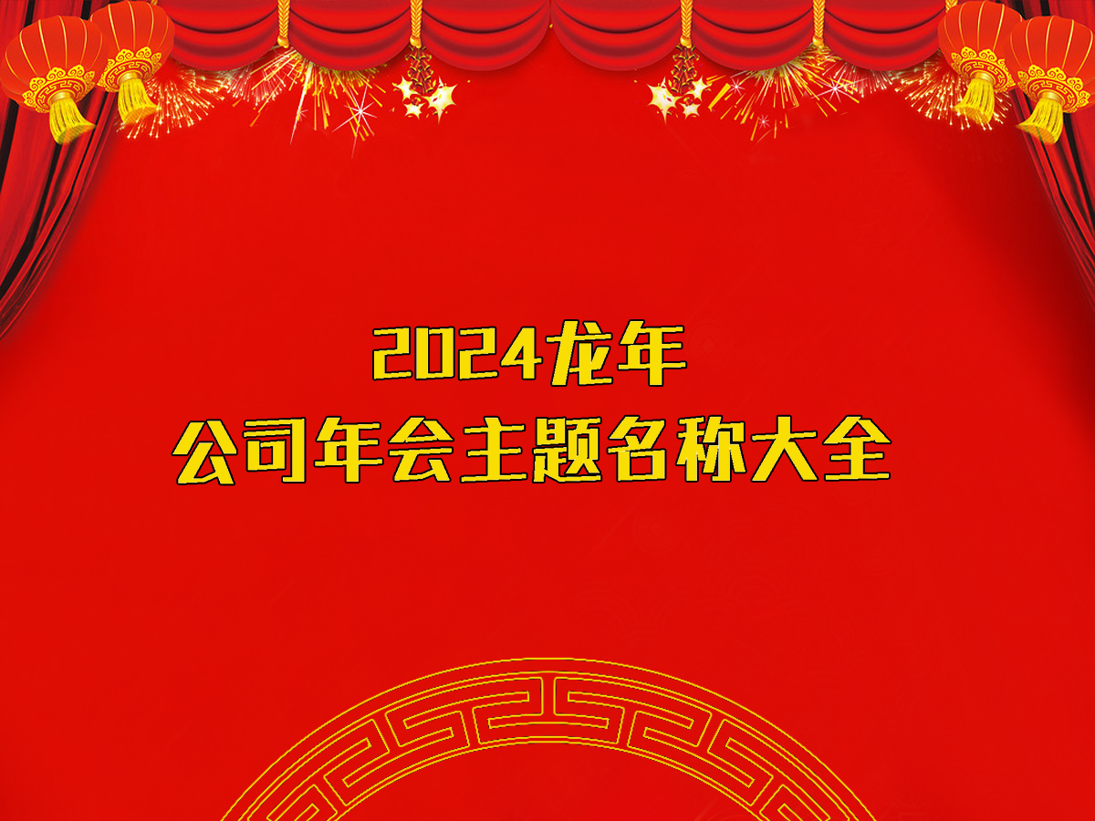 2024���깫˾���(hu��)���}���Q(ch��ng)��ȫ