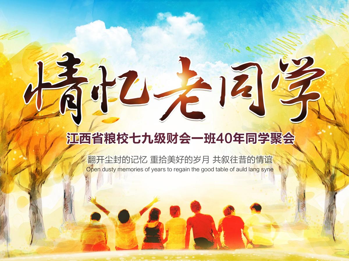 “情憶老同學(xué)”同學(xué)會活動