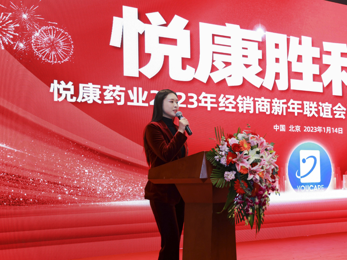 藥業(yè)公司經(jīng)銷商年會