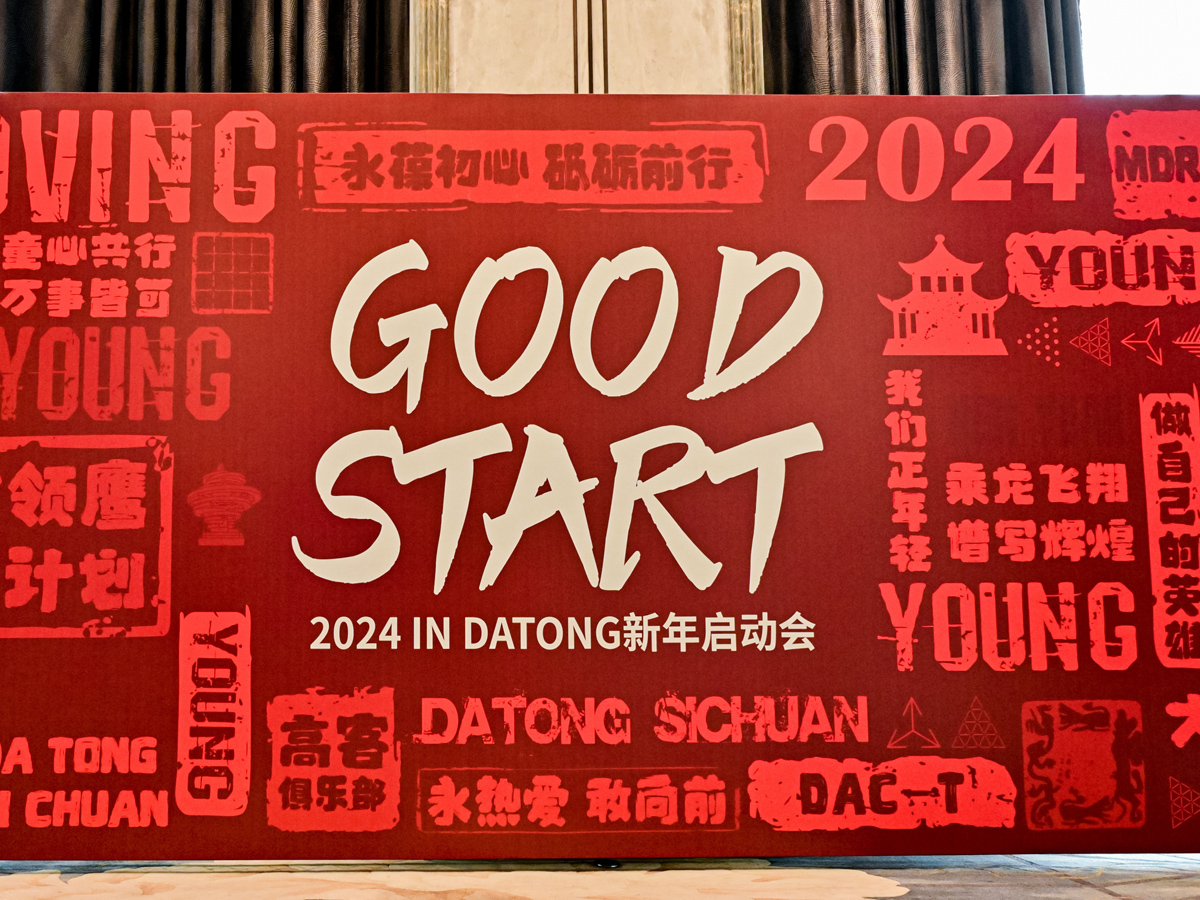 新年啟動(dòng)會(huì)現(xiàn)場(chǎng)背景板設(shè)計(jì)