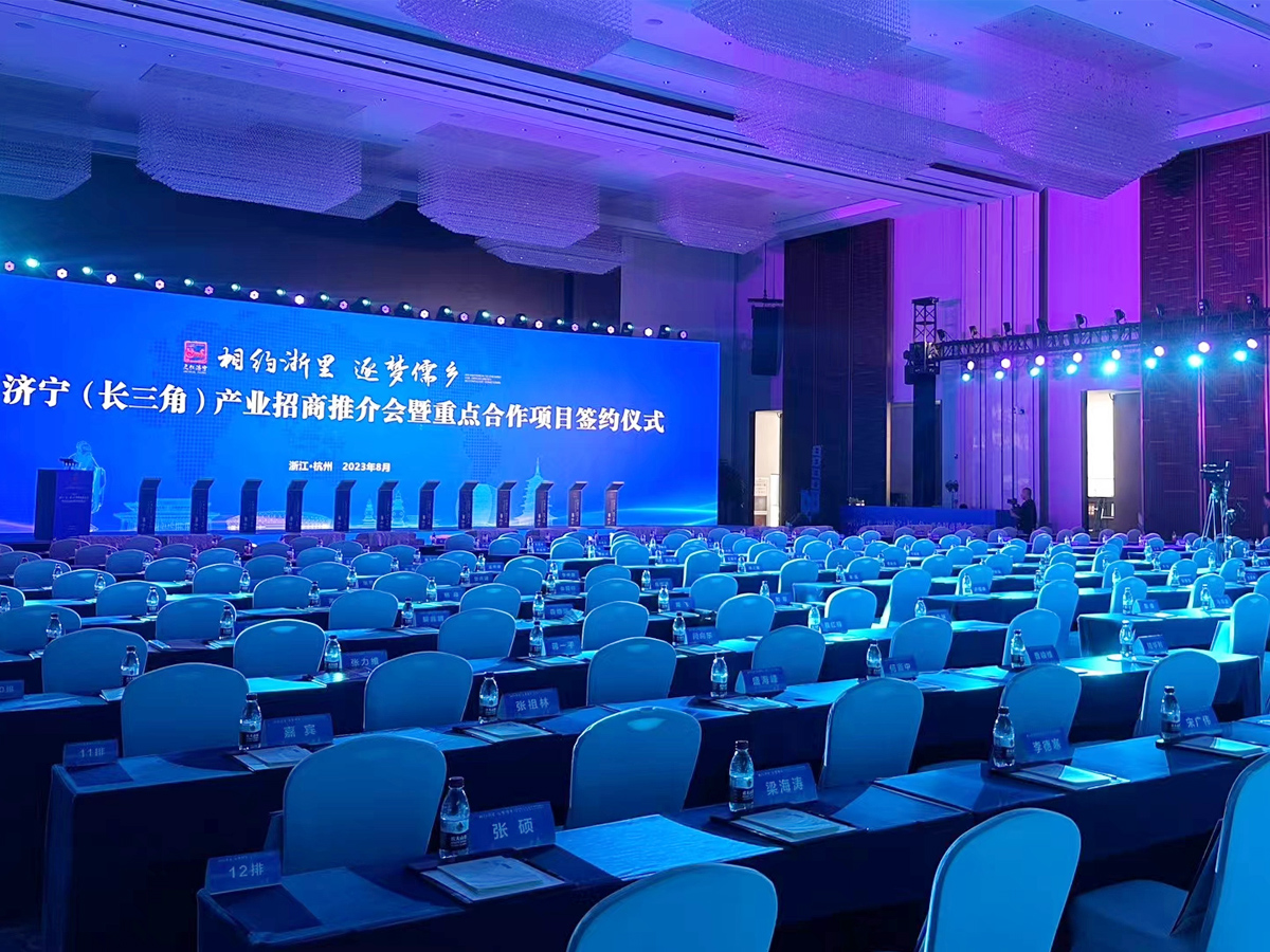 濟寧(長三角)招商推介會現(xiàn)場布置